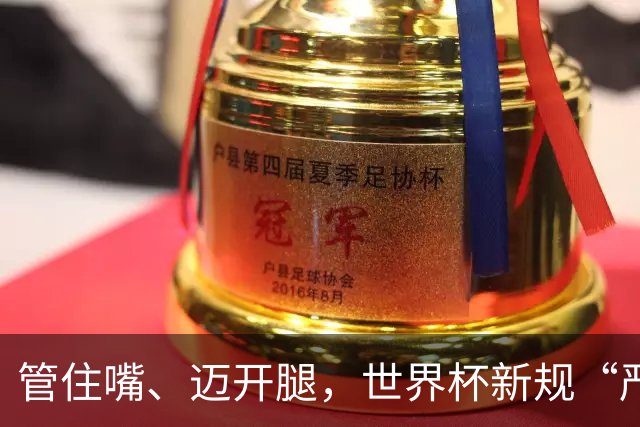 管住嘴、迈开腿，世界杯新规“严”字当头